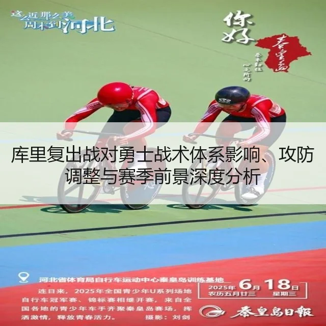 库里复出战对勇士战术体系影响、攻防调整与赛季前景深度分析